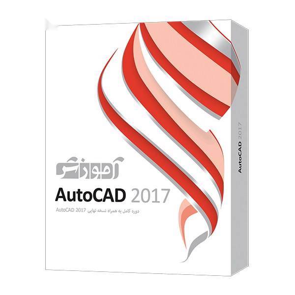 نرم افزار آموزش AutoCad 2017 شرکت پرند، Parand AutoCad 2017 Learning Software