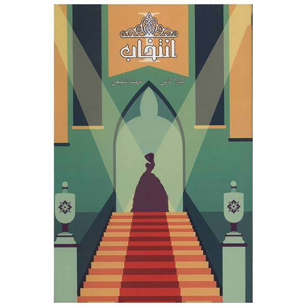 کتاب انتخاب کتاب اول اثر کیارا کاس