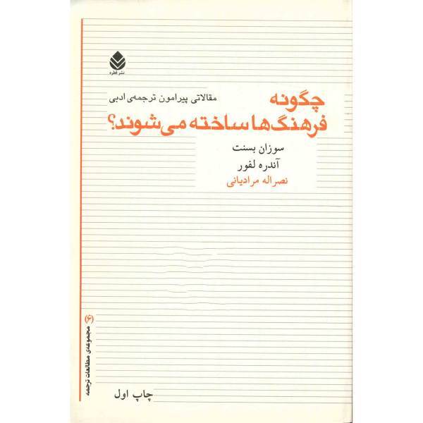 کتاب چگونه فرهنگ ها ساخته می شوند؟ اثر سوزان بسنت