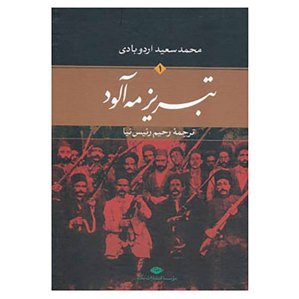 کتاب تبریز مه آلود اثر محمدسعید اردوبادی