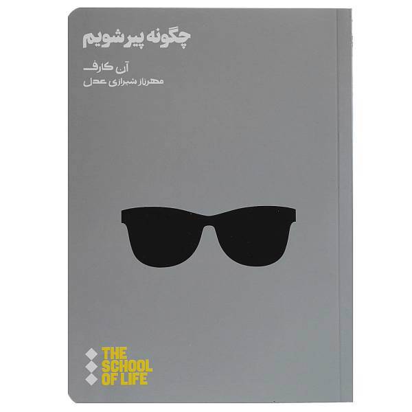 کتاب چگونه پیر شویم اثر آن کارف
