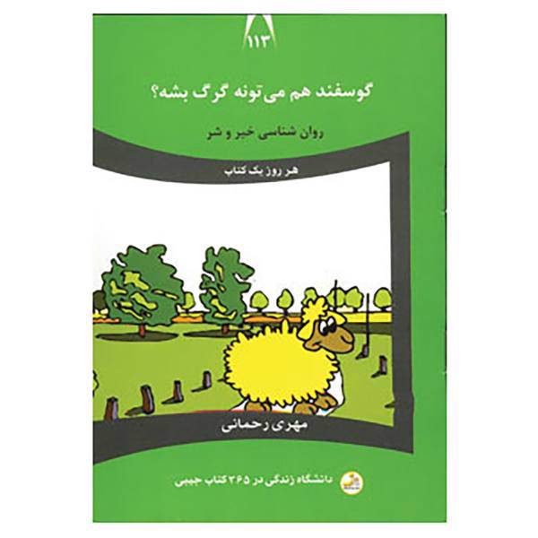 کتاب دانشگاه زندگی113 اثر مهری رحمانی