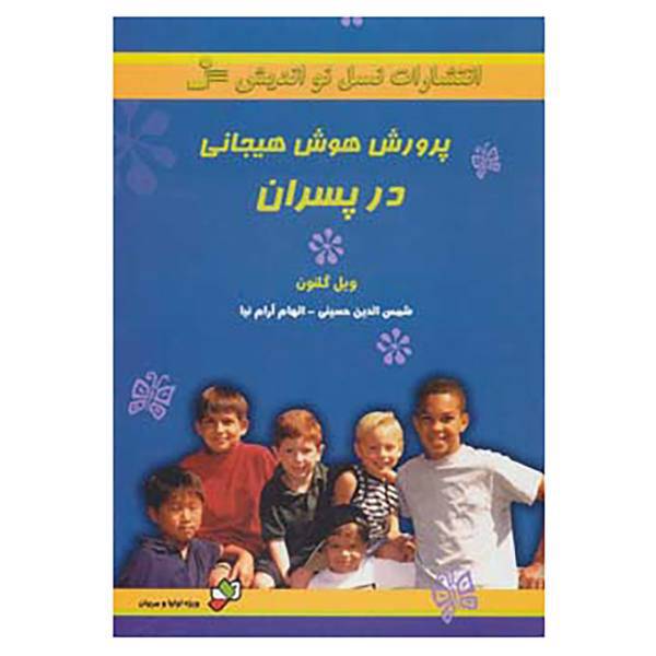 کتاب پرورش هوش هیجانی در پسران اثر ویل گلنون
