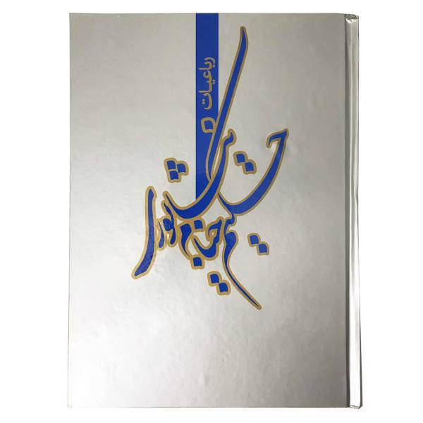 کتاب رباعبات خیام اثر حکیم خیام نیشابوری