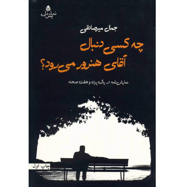 کتاب چه کسی دنبال آقای هنرور می رود؟ اثر جمال میرصادقی