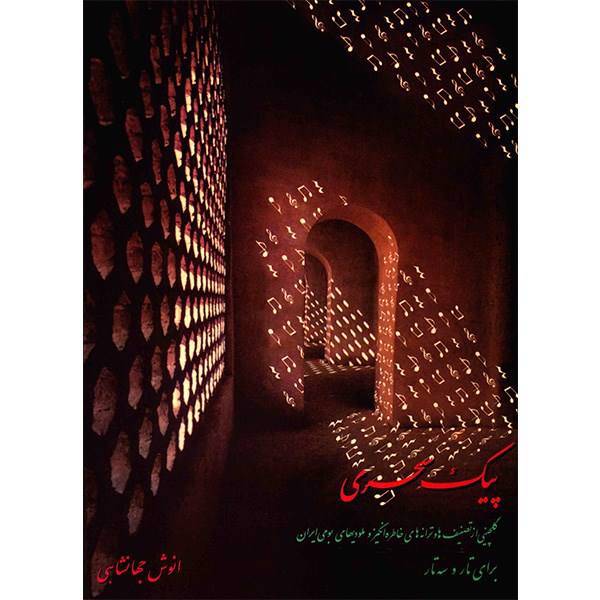 کتاب پیک سحری اثر انوش جهانشاهی، A Selection Of memorable Songs And Melodies For Tar And Setar: Volume 4