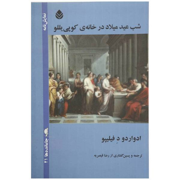کتاب شب عید میلاد در خانه ی کوپی یللو اثر ادواردو فیلیپو