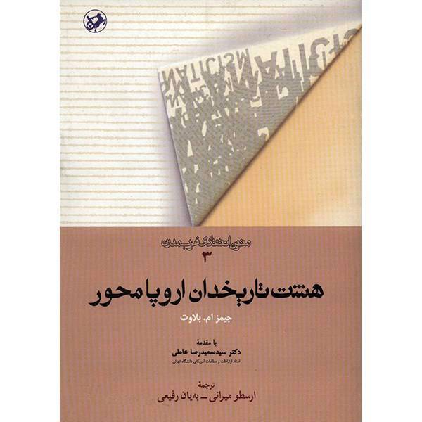 کتاب هشت تاریخدان اروپا محور اثر جیمز ام. بلاوت