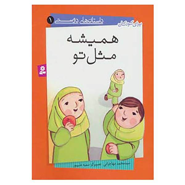 کتاب مجموعه داستان های دوستی اثر محمد مهاجرانی