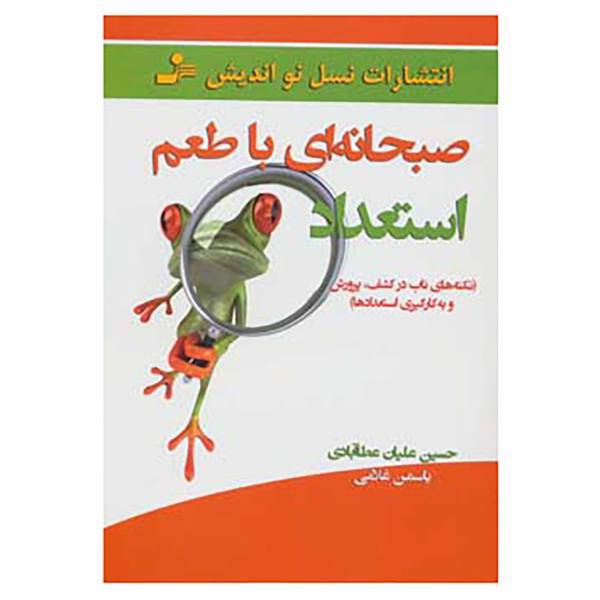 کتاب صبحانه ای با طعم استعداد اثر حسین علیان عطاآبادی،یاسمن غلامی