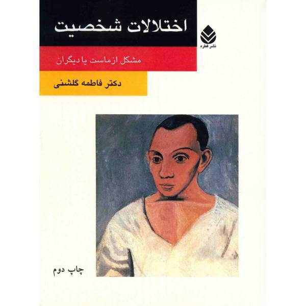 کتاب اختلالات شخصیت اثر فاطمه گلشنی