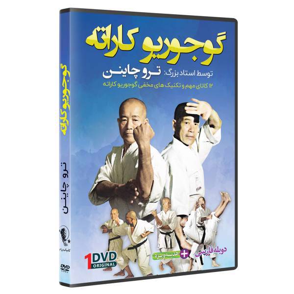 فیلم آموزش سبک گوجوریو کاراته DVD5 نشرکامیاب رزم، OKINAWAN GOJU RYU KARATE by Teruo Chinen