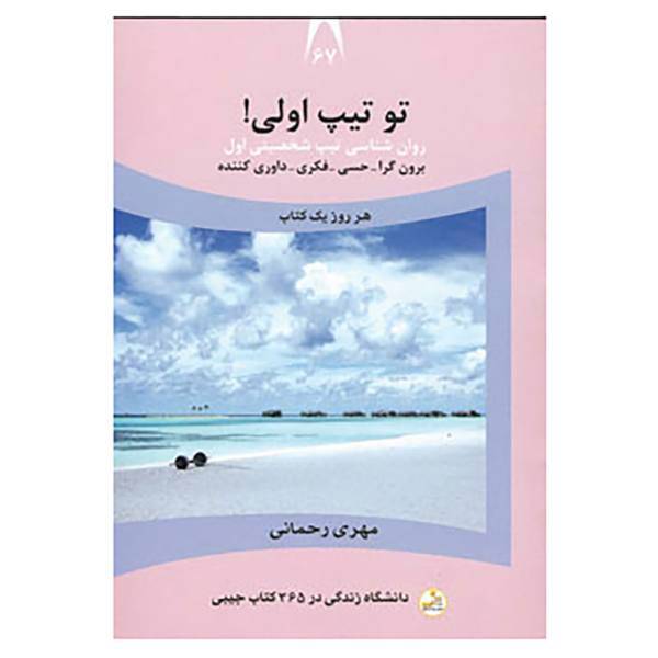 کتاب دانشگاه زندگی67 اثر مهری رحمانی