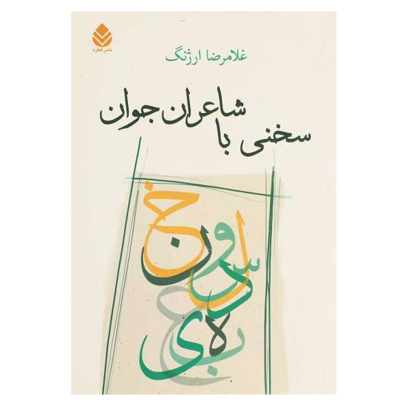 کتاب سخنی با شاعران جوان اثر غلامرضا ارژنگ