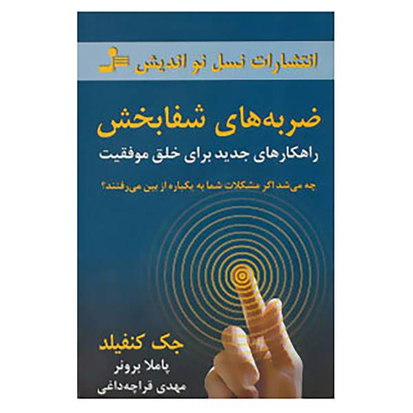 کتاب ضربه های شفا بخش اثر جک کانفیلد،پاملا برونر