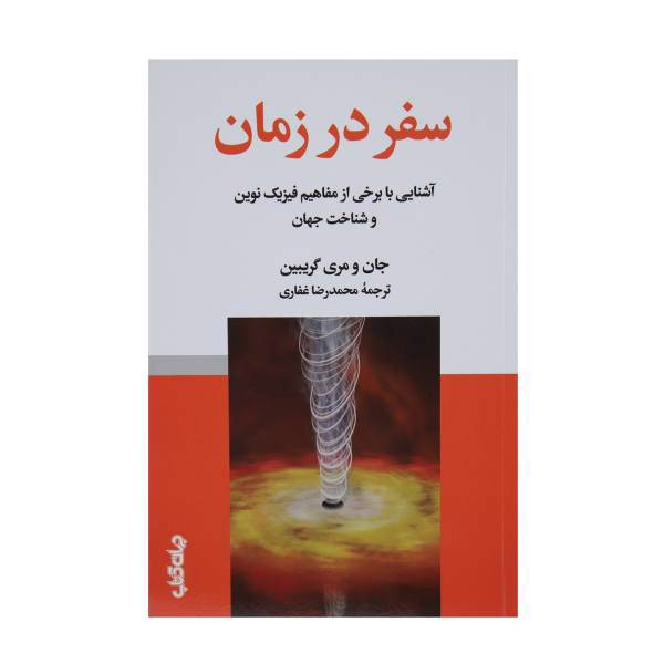 کتاب سفر در زمان اثر جان و مری گریبین