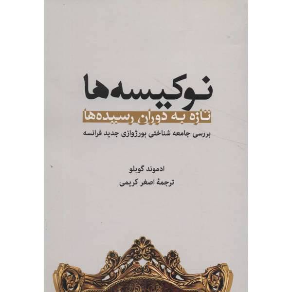 کتاب نوکیسه ها تازه به دوران رسیده ها بررسی جامعه شناختی بورژوازی جدید فرانسه اثر ادموند گوبلو، /