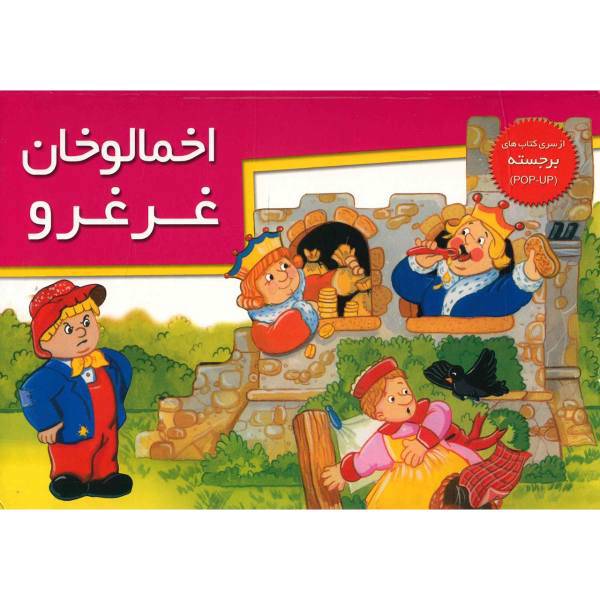 کتاب اخمالوخان غرغرو اثر نشر خانه ادبیات