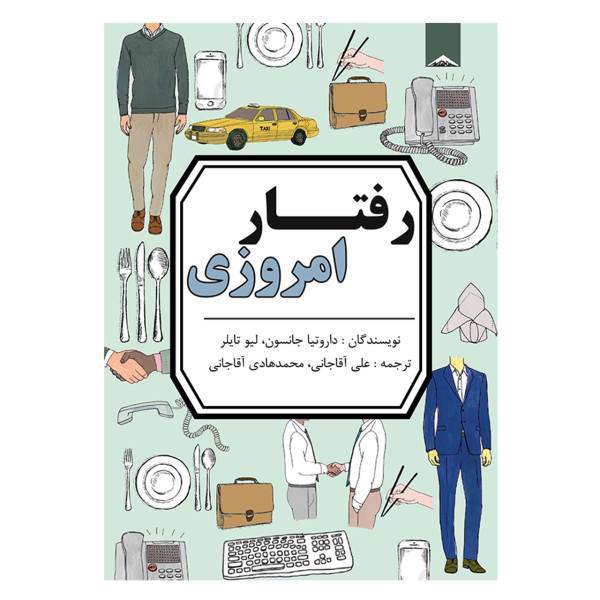 کتاب رفتار امروزی اثر داروتیا جانسون