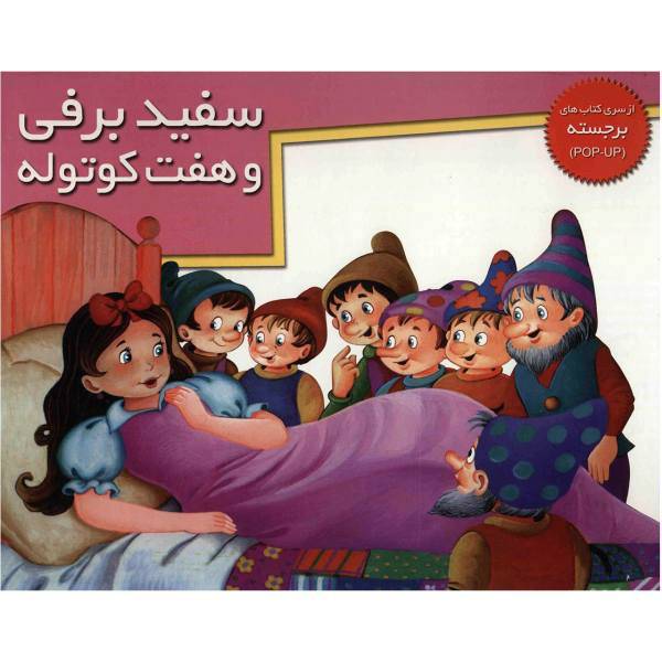 کتاب سفید برفی و هفت کوتوله