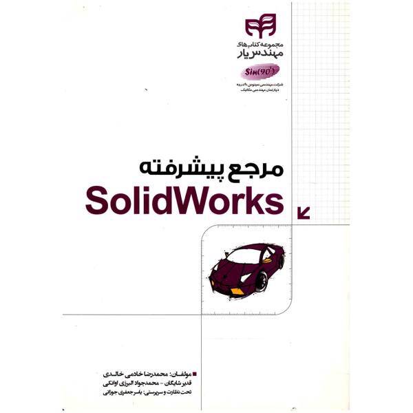 کتاب مرجع پیشرفته Solid Works اثر محمدرضا خادمی خالدی