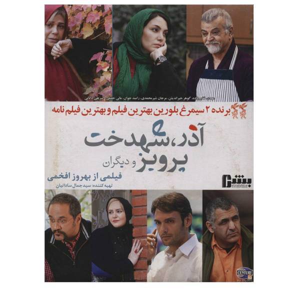 فیلم سینمایی آذر شهدخت پرویز و دیگران اثر بهروز افخمی، Azar Shahdokht Parviz And Others Movie by Behrouz Afkhami