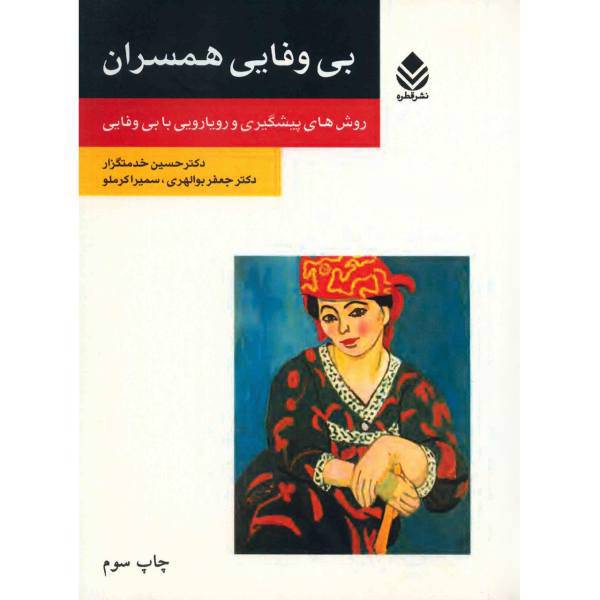 کتاب بی وفایی همسران اثر حسین خدمتگزار