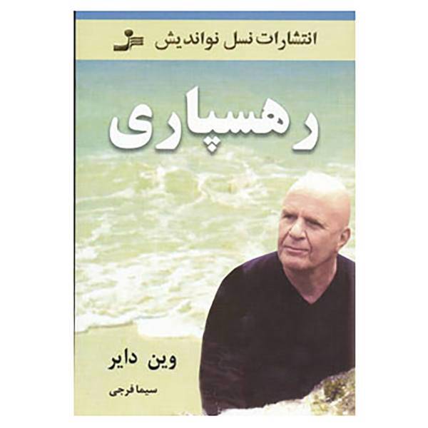 کتاب رهسپاری اثر وین دایر