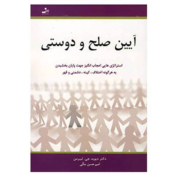 کتاب آیین صلح و دوستی اثر دیوید جی.لیبرمن