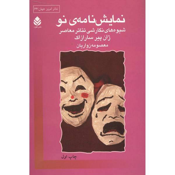 کتاب نمایش نامه ی نو شیوه های نگارشی تئاتر معاصر اثر ژان پیر سارازاک