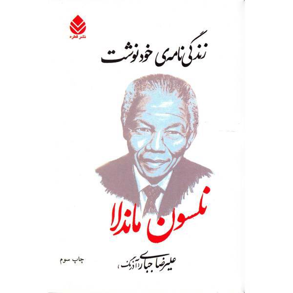 کتاب زندگی نامه ی خودنوشت نلسون ماندلا اثر نلسون ماندلا