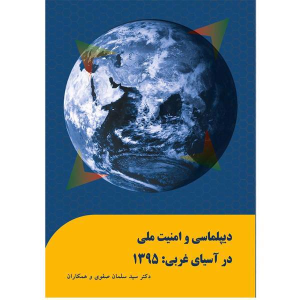 کتاب دیپلماسی و امنیت ملی در آسیای غربی 1395 اثر دکتر سید سلمان صفوی و همکاران