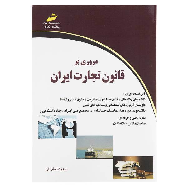 کتاب مروری بر قانون تجارت ایران اثر سعید نمازیان