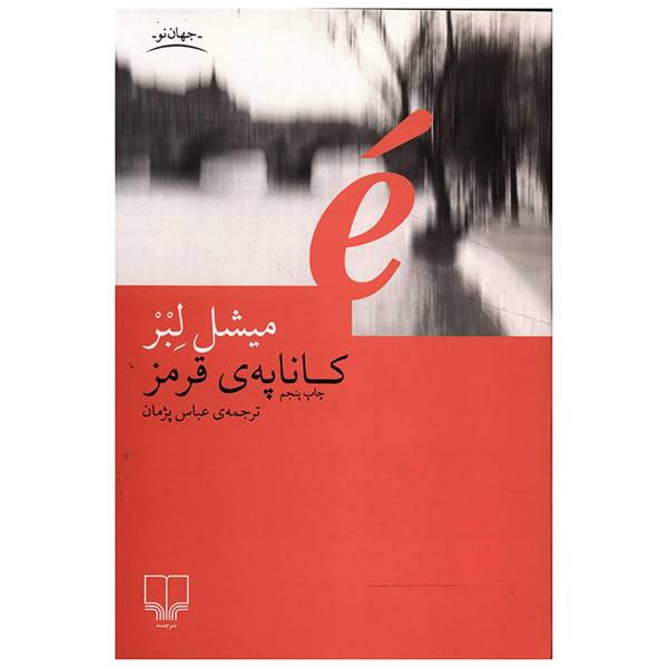 کتاب کاناپه قرمز اثرمیشل لبر