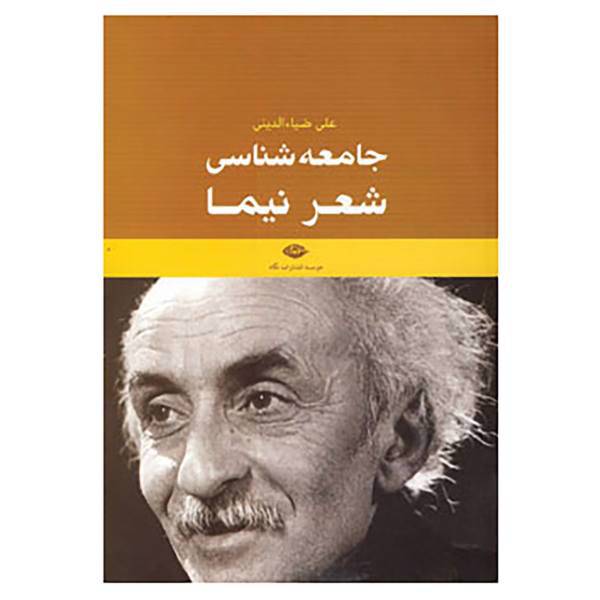 کتاب جامعه شناسی شعر نیما اثر علی ضیاء الدینی