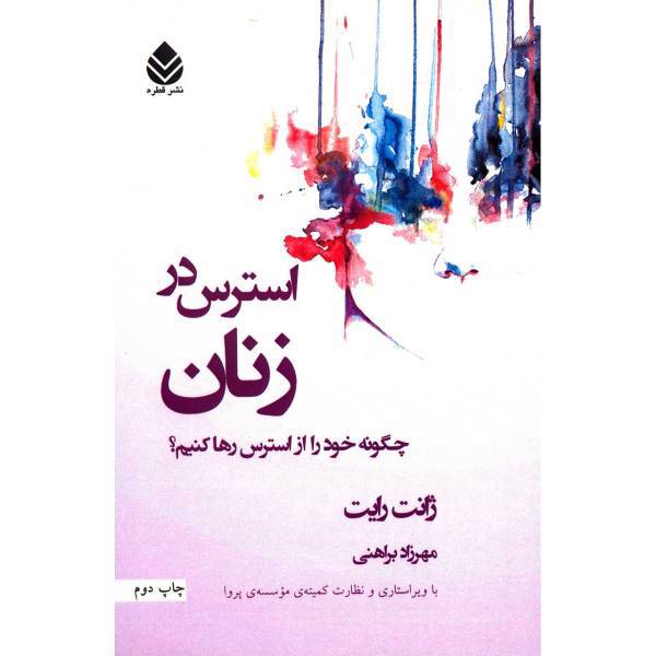 کتاب استرس در زنان اثر ژانت رایت