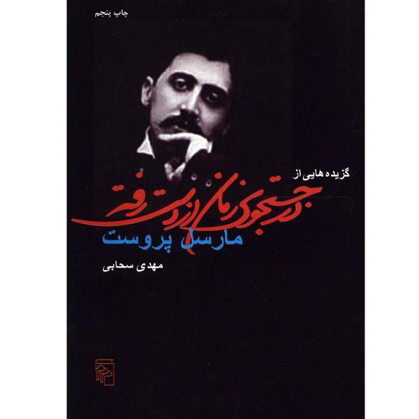 کتاب گزیده هایی از در جستجوی زمان از دست رفته اثر مارسل پروست