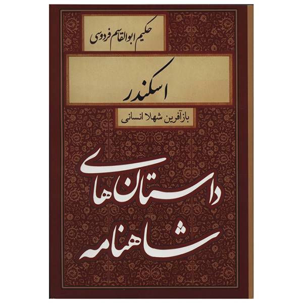 کتاب داستان های شاهنامه اسکندر اثر شهلا انسانی