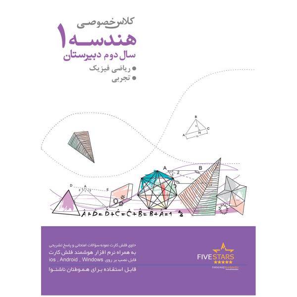 نرم افزار فایو استارز آموزش هندسه 1 سال دوم دبیرستان ریاضی فیزیک و تجربی، Five Stars Geometry 1 Highschool Learning Software