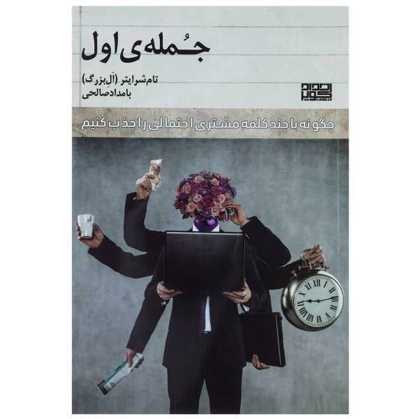 کتاب جمله ی اول اثر تام شرایتر