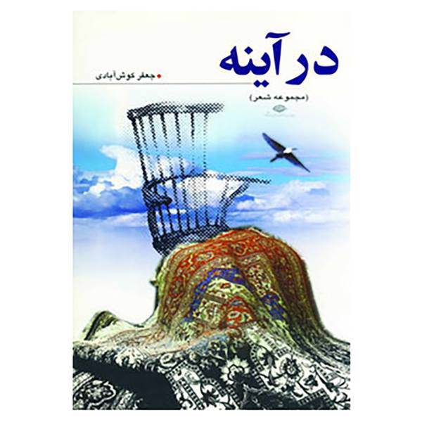 کتاب در آینه اثر جعفر کوش آبادی