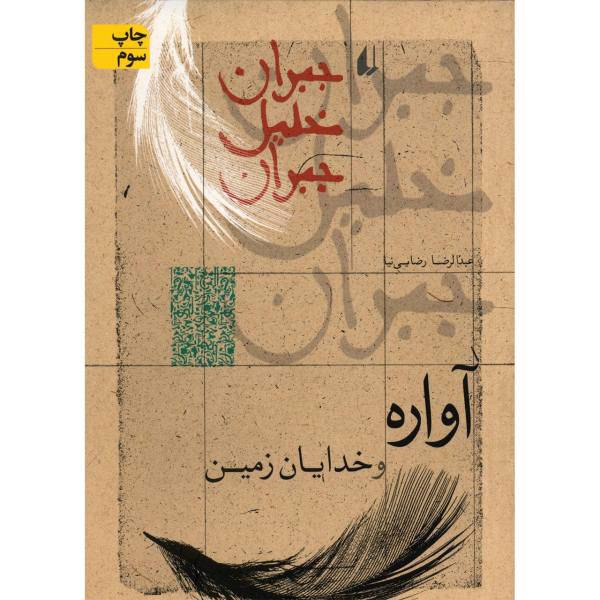 کتاب آواره و خدایان زمین اثر جبران خلیل جبران
