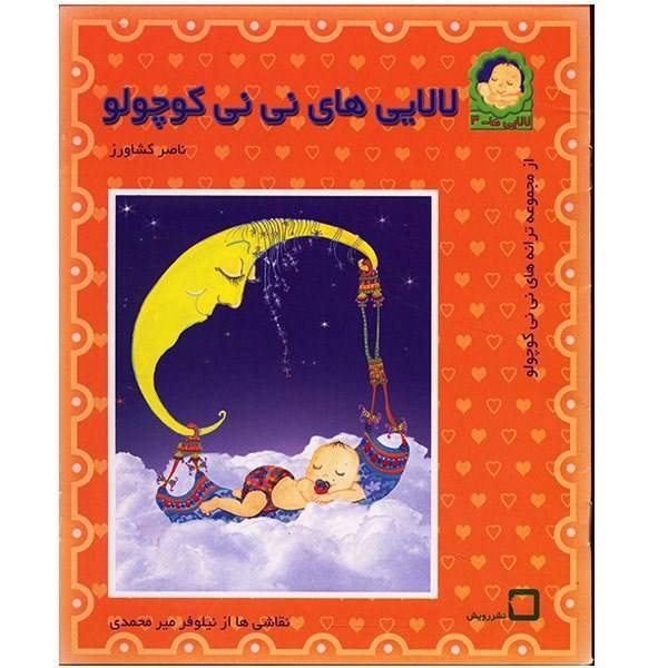 کتاب لالایی های نی نی کوچولو اثر ناصر کشاورز