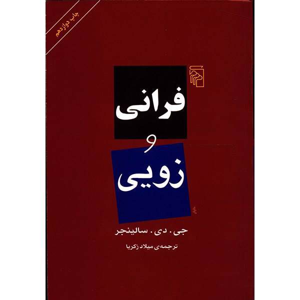 کتاب فرانی و زویی اثر جی. دی. سالینجر