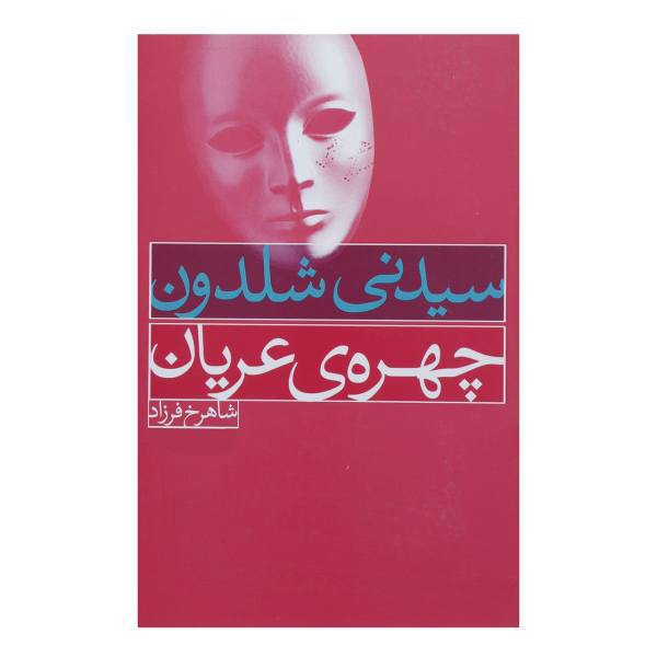 کتاب چهره ی عریان اثر سیدنی شلدون