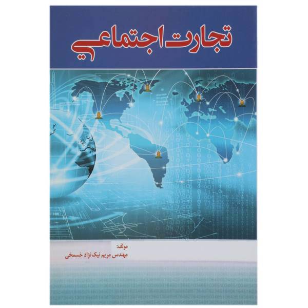 کتاب تجارت اجتماعی اثر مریم نیک نژاد خسمخی