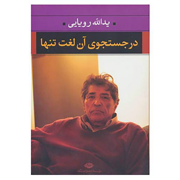 کتاب در جستجوی آن لغت تنها اثر یدالله رویایی