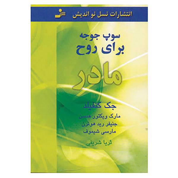 کتاب سوپ جوجه برای روح مادر اثر جک کانفیلد و دیگران