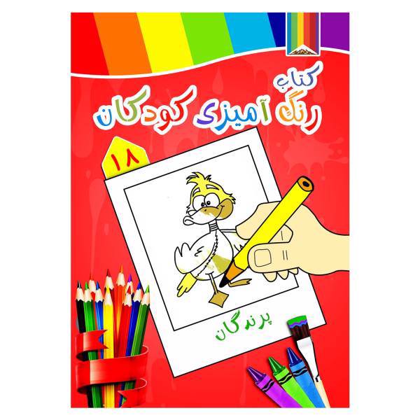 کتاب رنگ آمیزی کودکان شماره 18