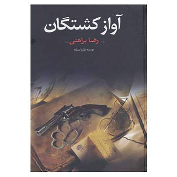 کتاب آواز کشتگان اثر رضا براهنی